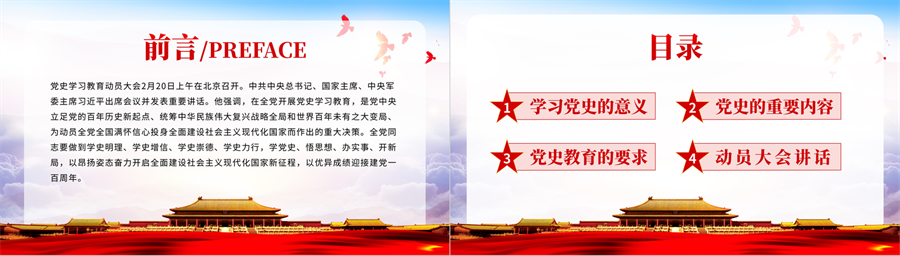 党史学习动员大会主题班会爱国教育讲座党课党政机关党风建设目录