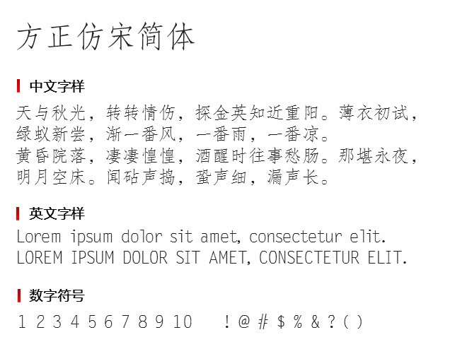 方正仿宋简体 字体下载