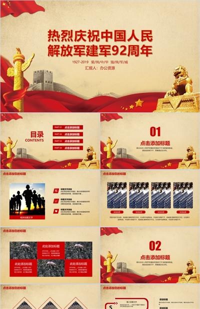 热烈庆祝中国人民解放军建军92周年PPT模板