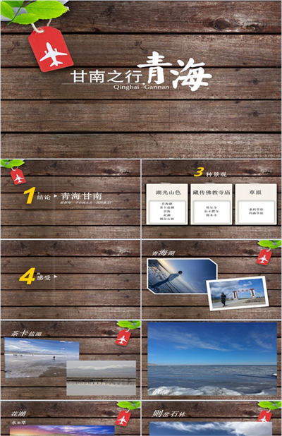 简约简洁木板背景下青海旅游旅行介绍宣传PPT模板