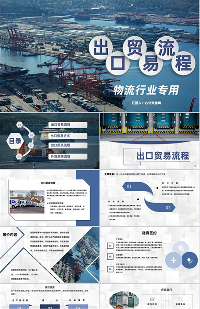 物流行业出口贸易操作流程及外贸跟单流程PPT模板下载