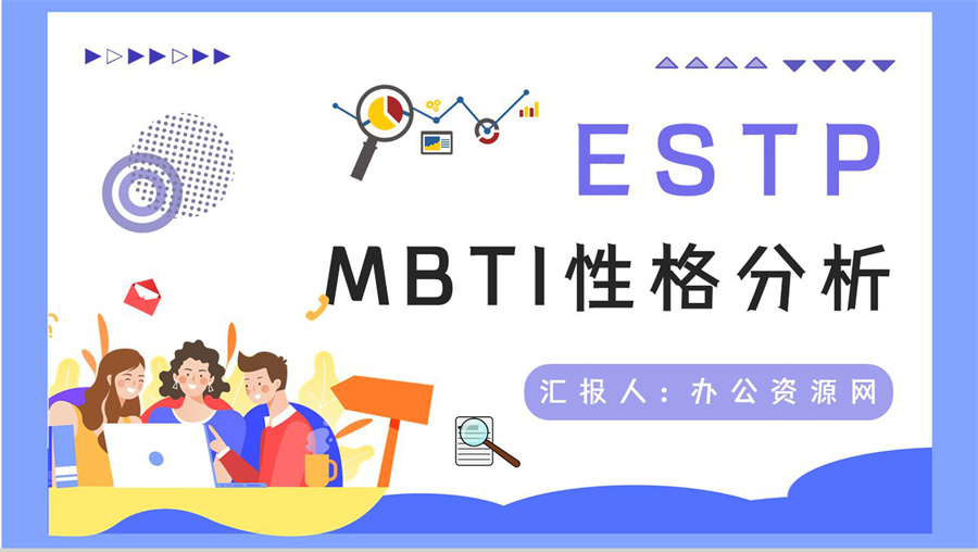 Mbti性格分析estp职业类型概念了解公司员工入职测试结果分析ppt模板下载 Ppt下载网