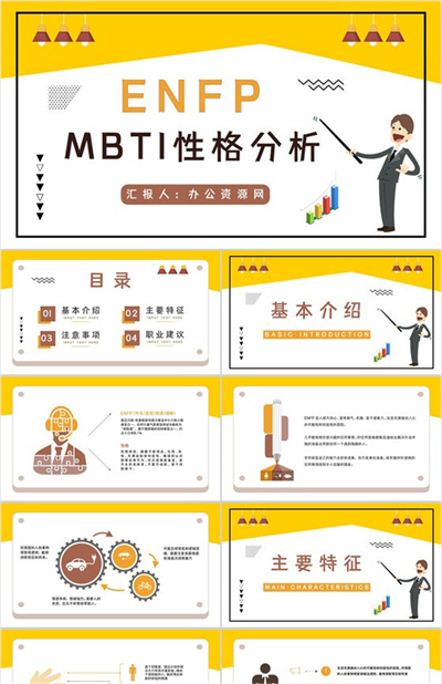 Enfp性格ppt模板 Ppt免费下载