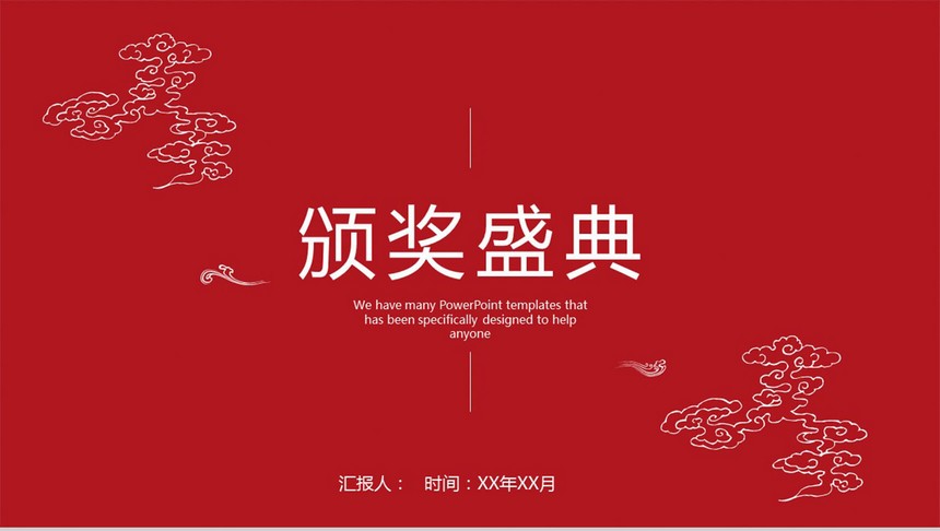 中国风颁奖盛典通用PPT模板