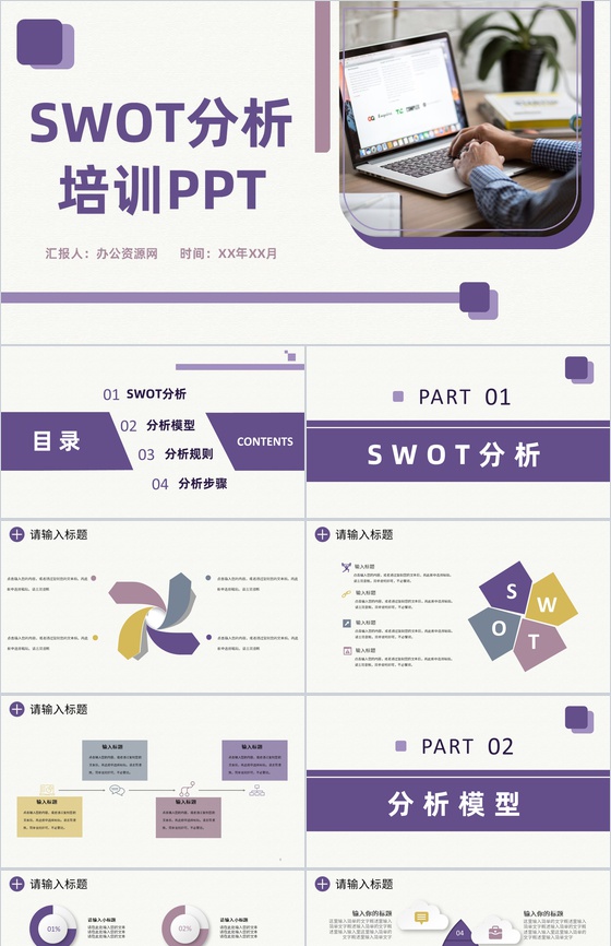 紫色大气企业员工职业发展SWOT分析总结培训PPT模板下载