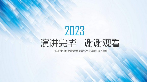 2023年蓝色高端商务创业商业计划书企业宣传PPT模板