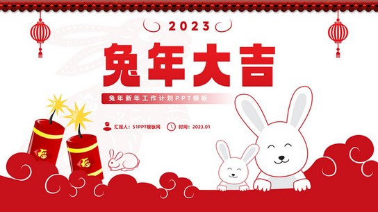 兔年大吉——可爱兔子春节新年风工作计划ppt模板