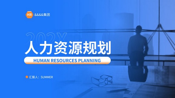 人力资源规划 集团HR内训ppt模板