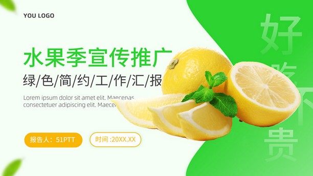 绿色简约水果季宣传推广ppt模板
