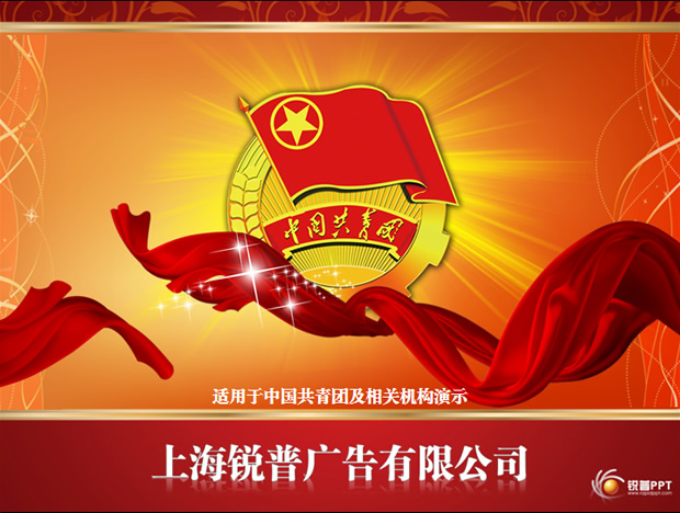 中国共青团PPT动画模板