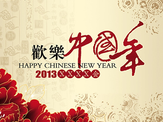 欢乐中国年——2013年公司新年启动会ppt模板