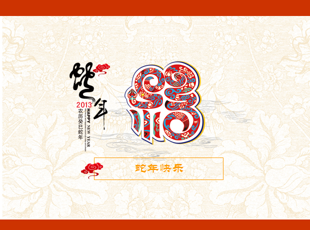 蛇年快乐——中国剪纸主题PPT新年模板1