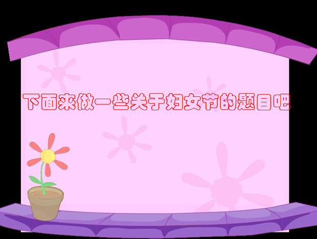 师生互动三八妇女节PPT模板