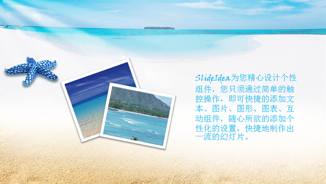 海星 浪漫沙滩风景主题模板3