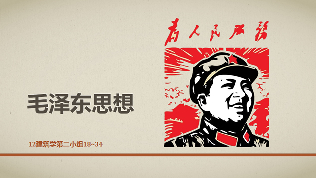 毛泽东思想——思想政治教学课件PPT模板1
