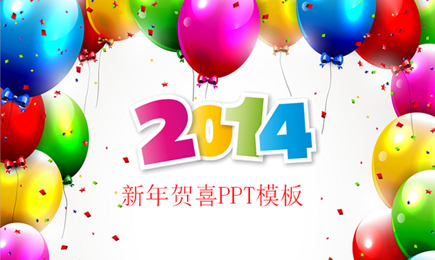 彩色气球2014贺新年PPT模板1