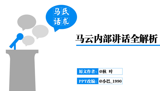 马氏话术——马云内部讲话全解析ppt模板