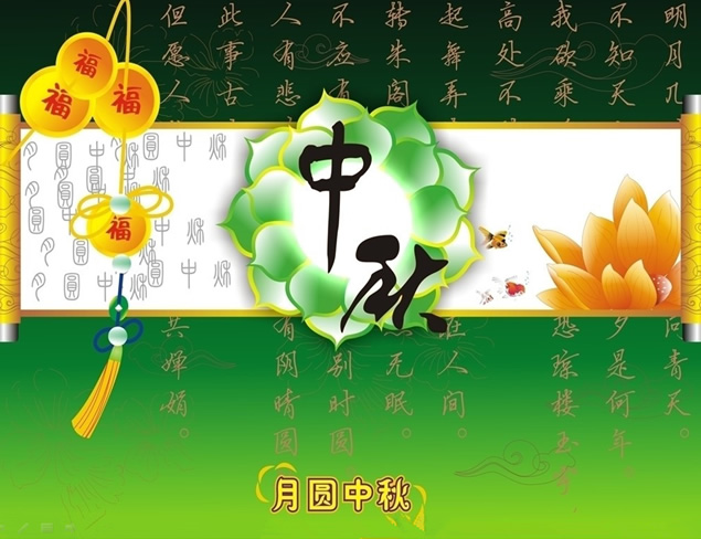 花好月圆 福满人间 2014中秋节祝福ppt模板