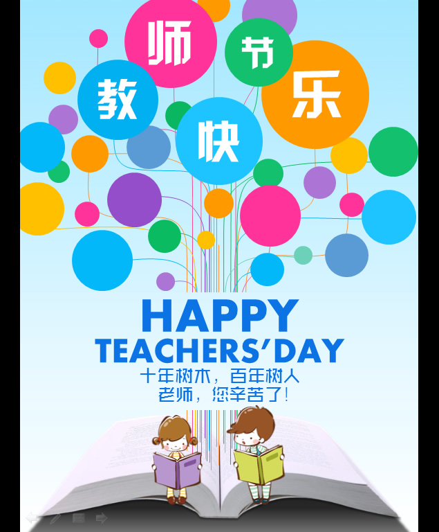 2014年教师节纪念贺卡-小树