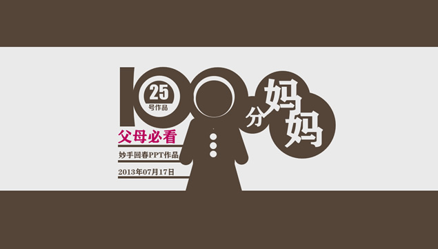 100分妈妈——家庭教育父母必看的ppt模板