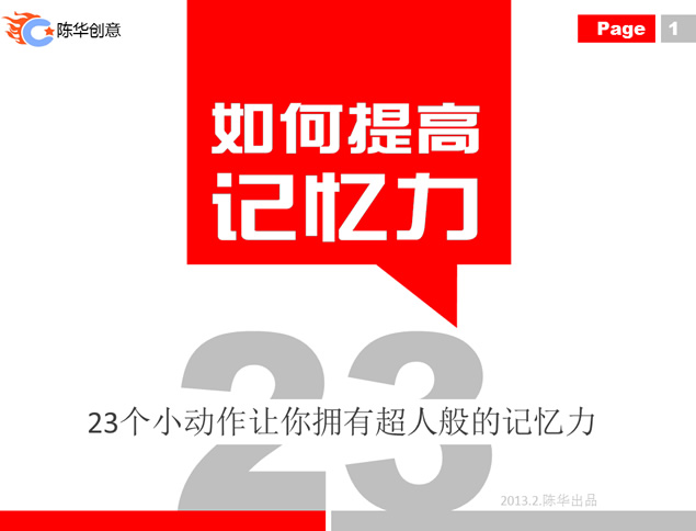 23个小动作有助于提高记忆力——记忆力提高方法ppt模板