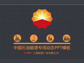 精美中国石油能源行业通用工作汇报ppt模板