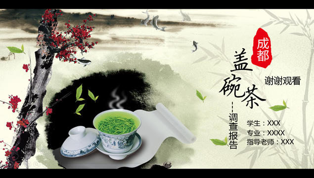 成都盖碗茶——漂亮中国风茶主题动态ppt模板
