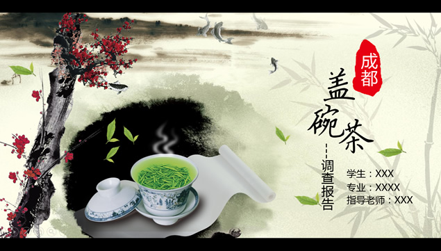 成都盖碗茶——漂亮中国风茶主题动态ppt模板