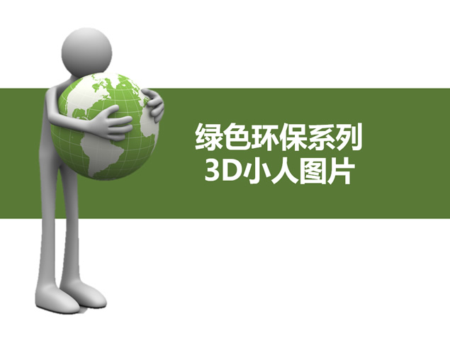 绿色环保系列3D小人图片