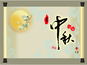 中秋节祝福贺卡卷轴动画ppt模板
