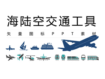 海陆空交通工具矢量图标ppt素材