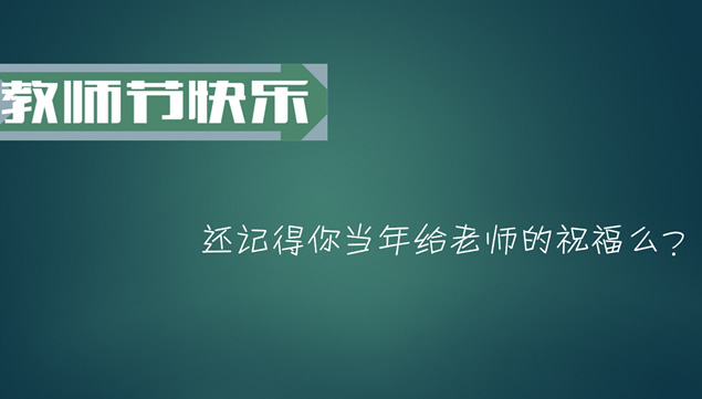 那些年我们的教师节祝福语——9月10日教师节ppt模板