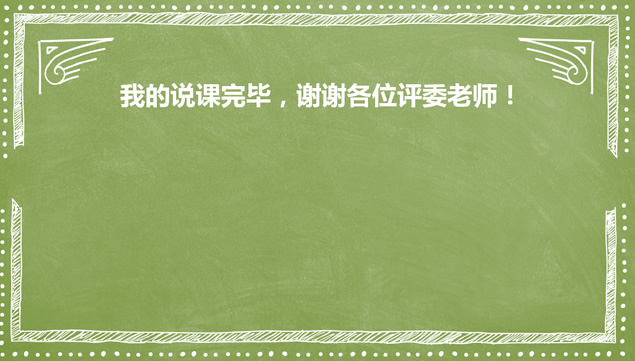绿色黑板背景粉笔风格教师竞聘说课教育教学ppt模板