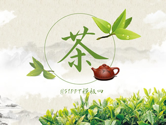 茶叶 茶艺 茶文化主题ppt模板