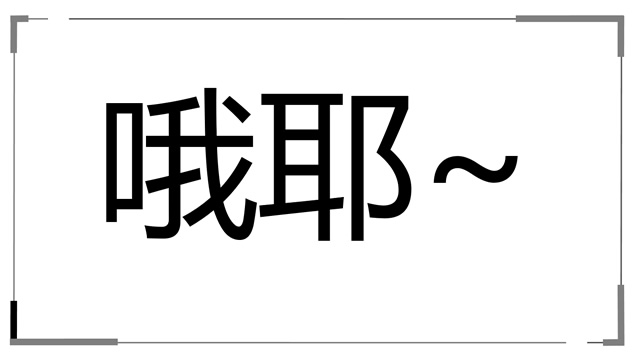 炫酷极简直观视觉冲击感自我介绍开场快闪动画ppt模板