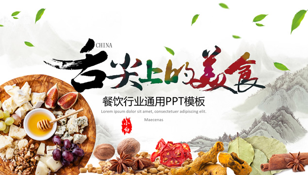 舌尖上的美食——中国传统美食介绍餐饮行业ppt模板