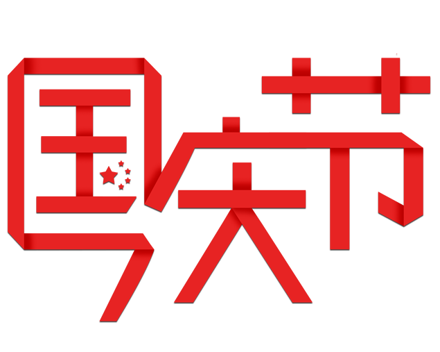 国庆节折纸风字体