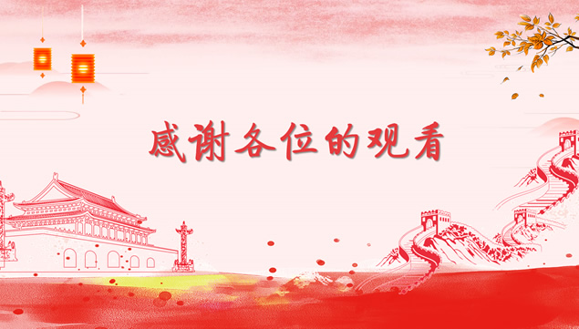 祖国万岁——庆祝建国69周年中国红喜庆风国庆节主题ppt模板