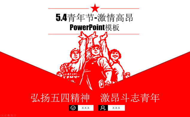 弘扬五四精神——红色革命风5.4青年节ppt模板