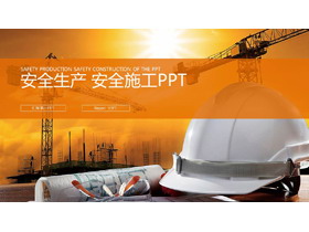 建筑工地安全帽背景的安全管理PPT模板