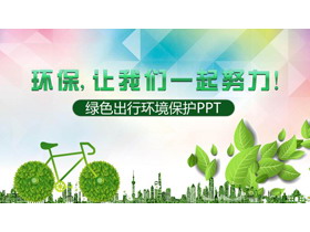 创意低碳环保绿色出行PPT模板