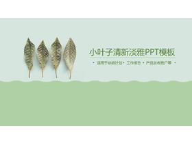 绿色淡雅植物叶子PPT模板