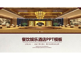 餐饮酒店介绍PPT模板