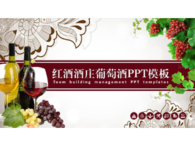 古典风格的红酒葡萄酒PPT模板
