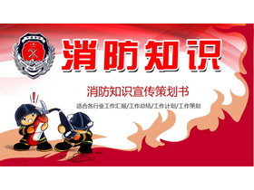 卡通消防员背景的消防知识宣传PPT模板