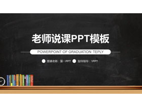 简洁黑板背景的教学PPT课件模板