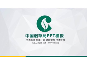 绿色扁平化中国烟草PPT模板