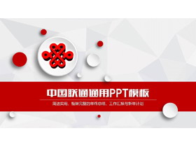 红色微立体中国联通工作总结汇报PPT模板