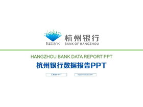 杭州银行数据报告PPT模板