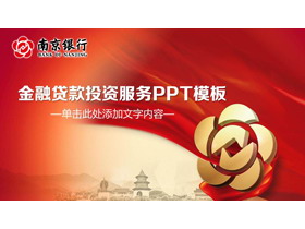南京银行专用PPT模板